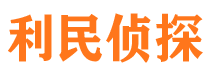 淮上利民私家侦探公司